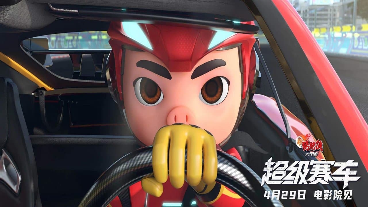 新猪猪侠大电影·超级赛车 backdrop