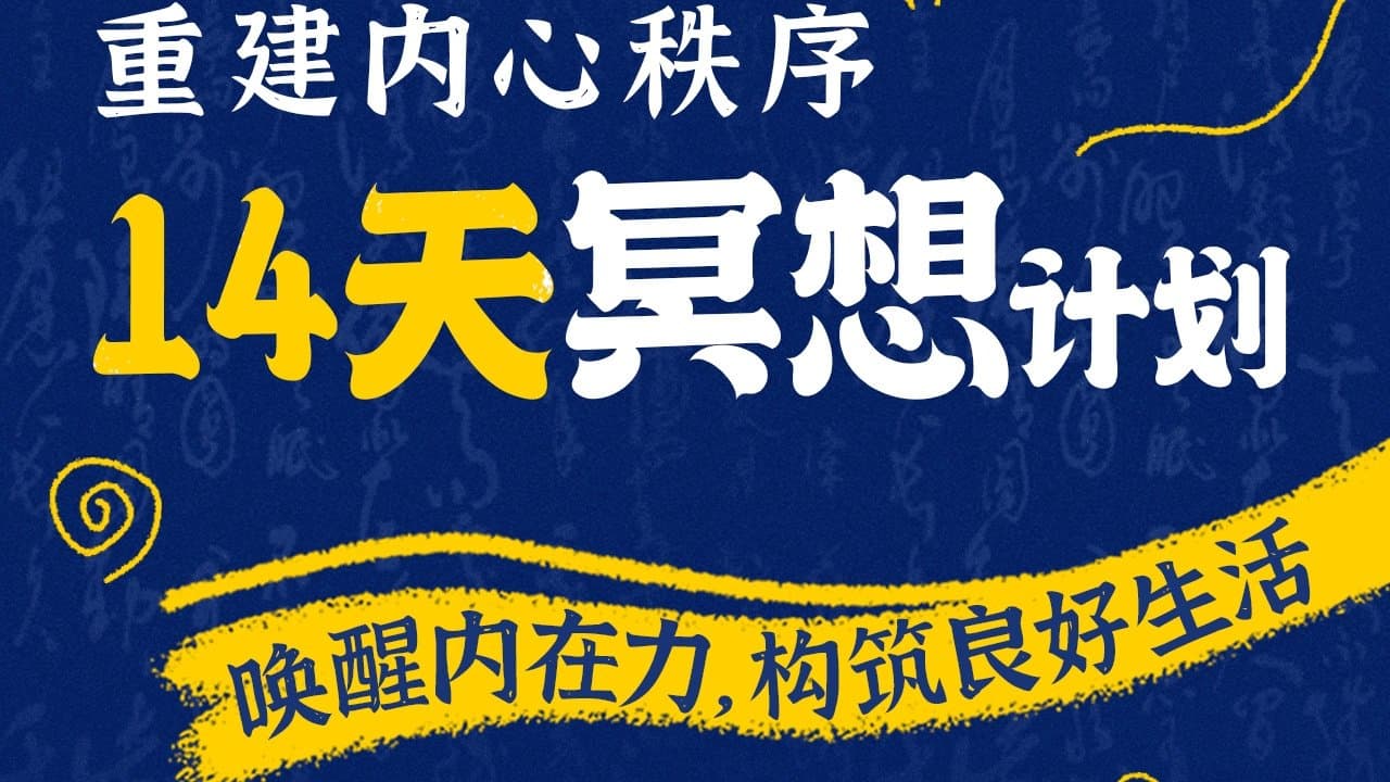 14天冥想计划-重建内心秩序 backdrop