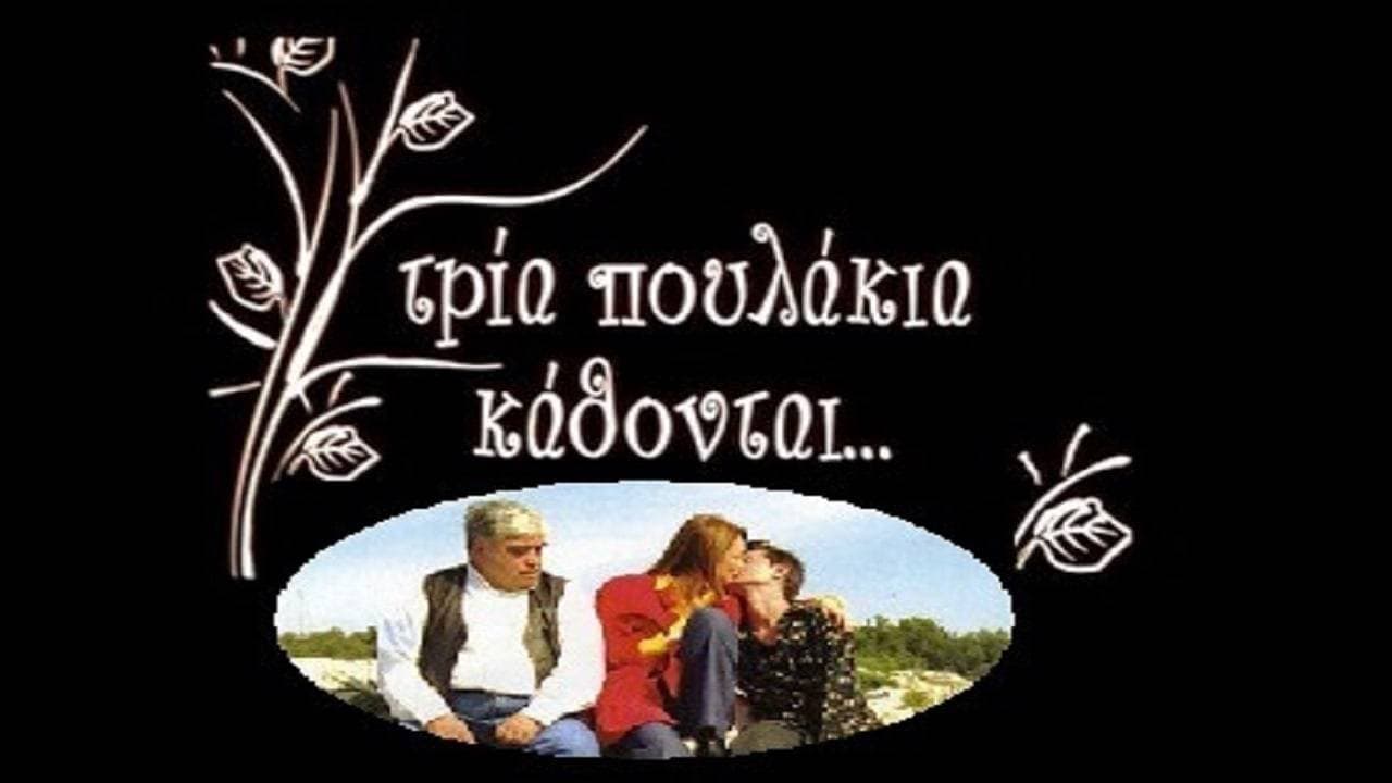 Τρία Πουλάκια Κάθονται... backdrop