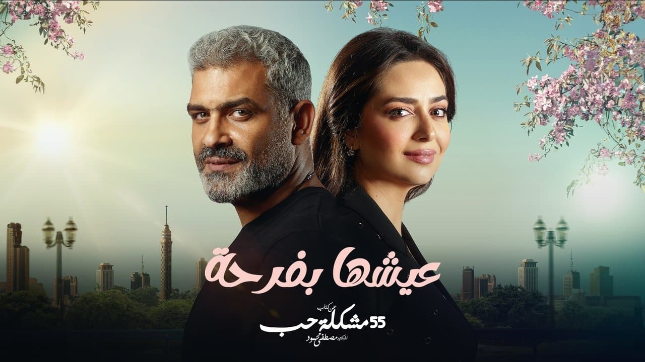 عيشها بفرحة backdrop
