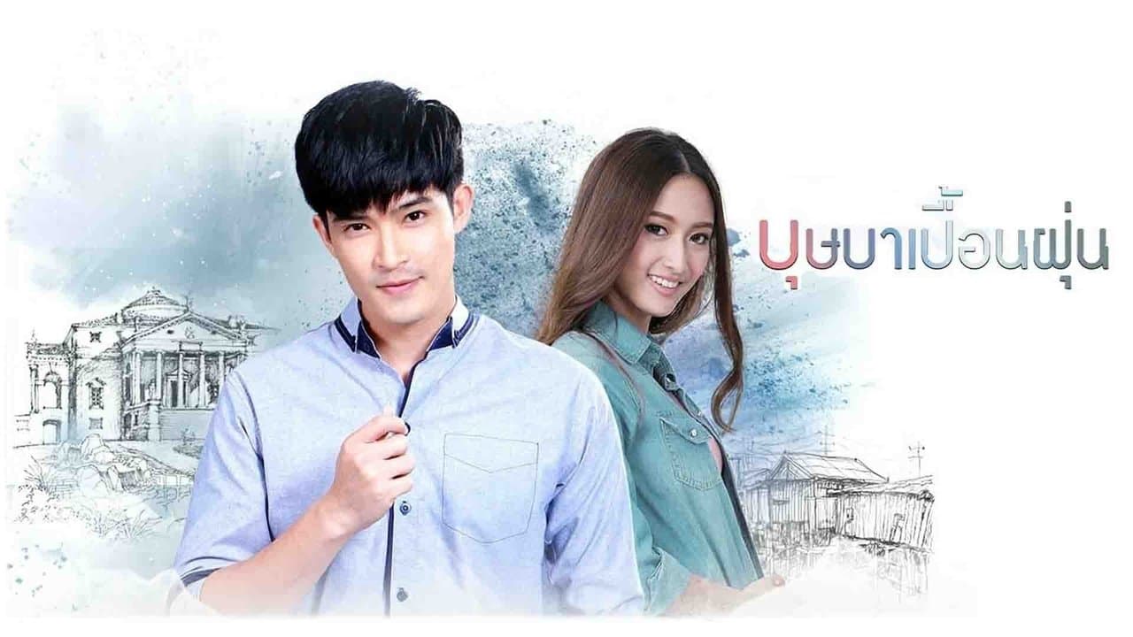 บุษบาเปื้อนฝุ่น backdrop