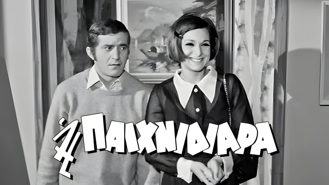 Η Παιχνιδιάρα backdrop