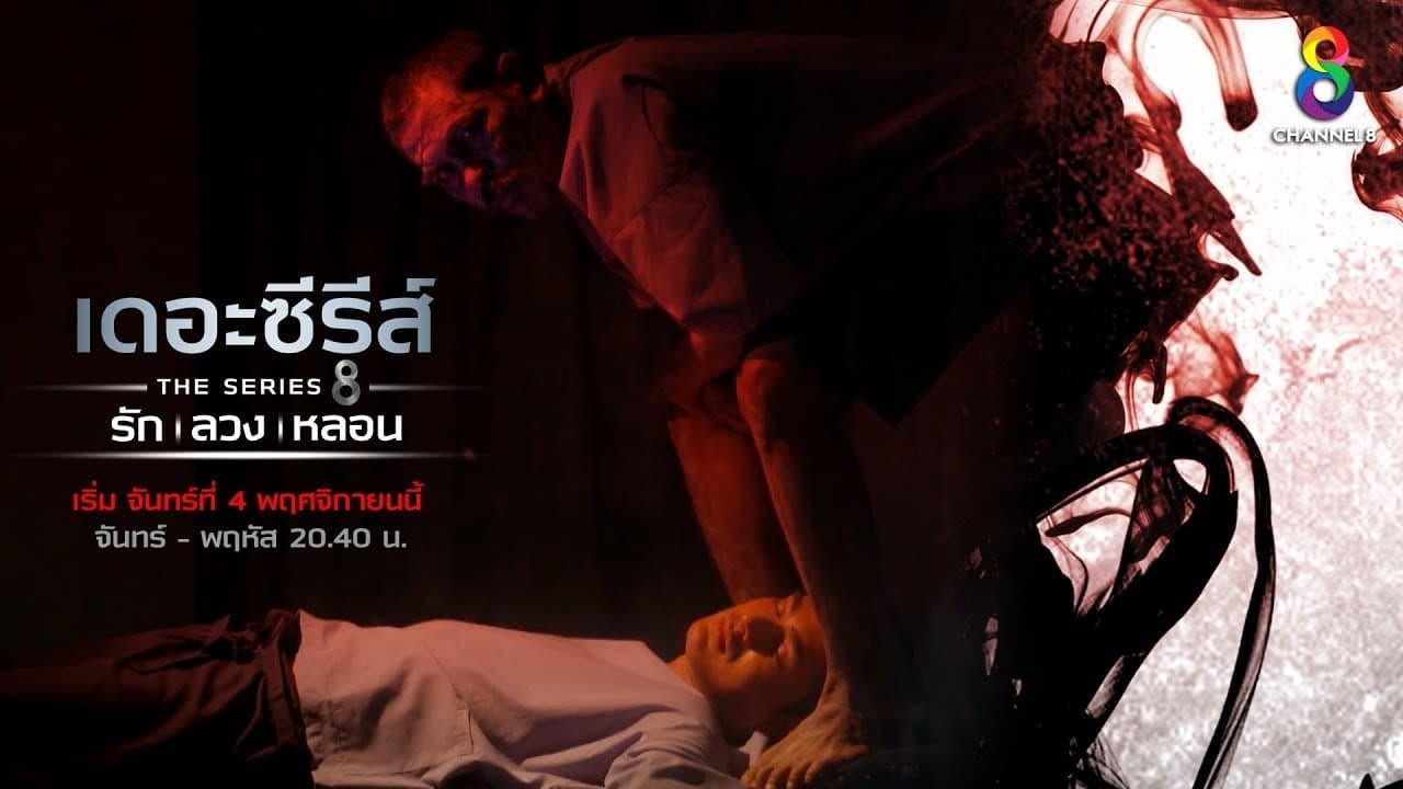 เดอะซีรีส์ รัก ลวง หลอน backdrop