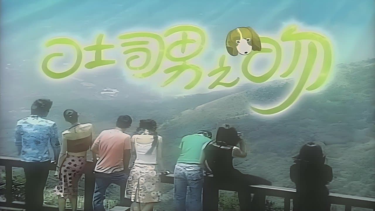 吐司男之吻 backdrop
