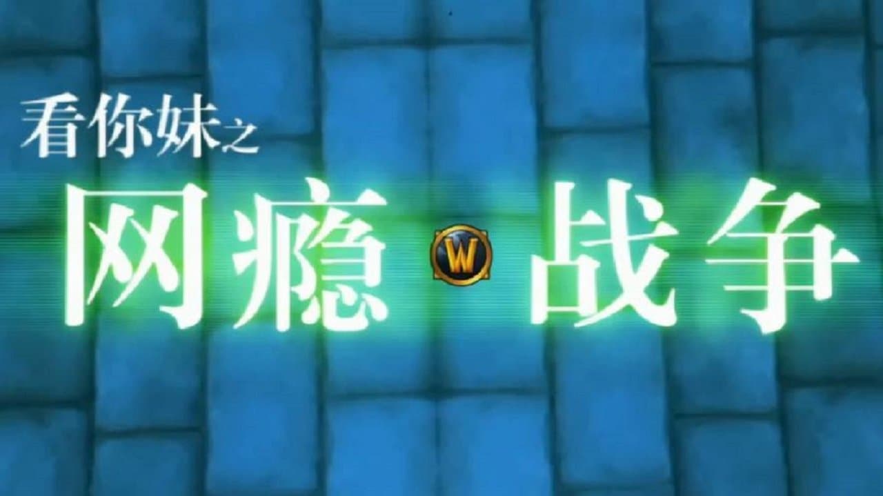 War of Internet Addiction backdrop