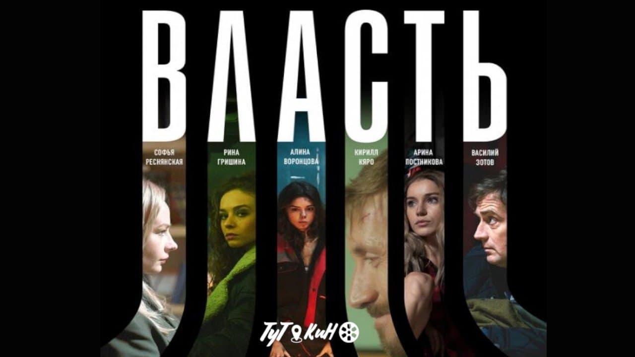 Власть backdrop