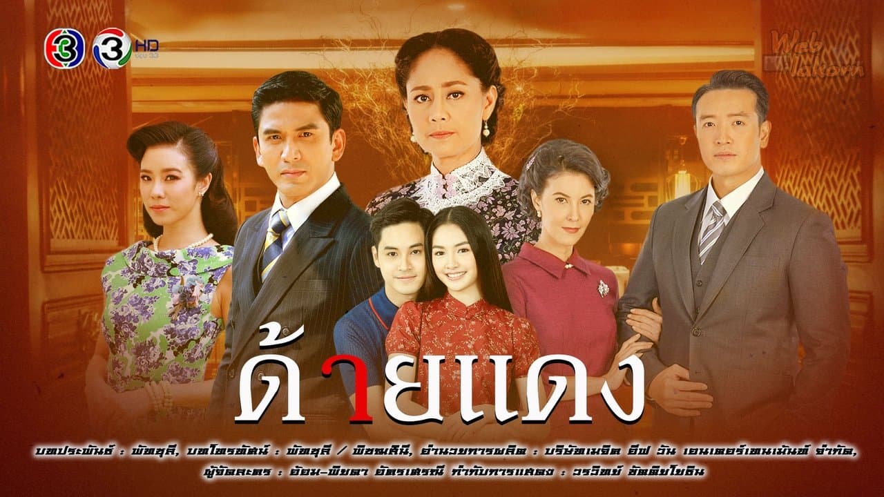 ด้ายแดง backdrop