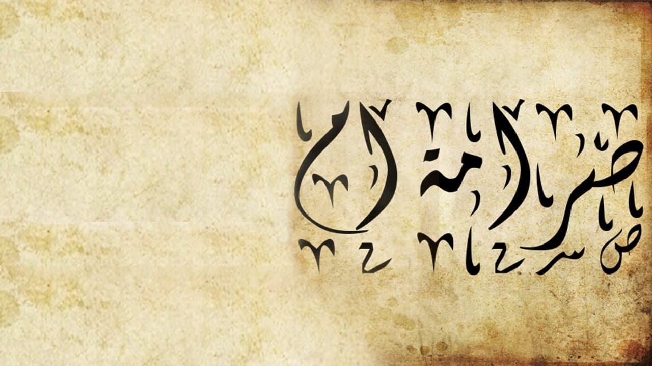 صرامة ام backdrop