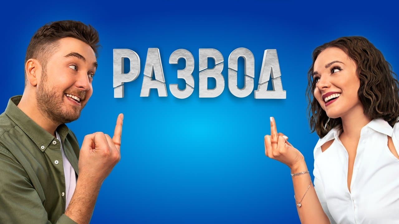 Развод backdrop
