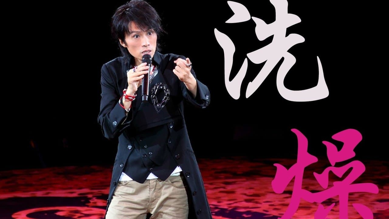 洗燥 backdrop