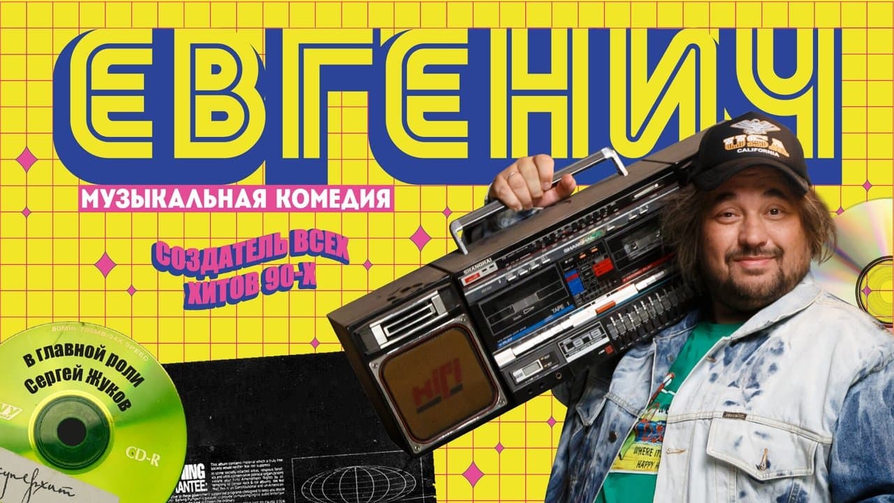 Евгенич backdrop