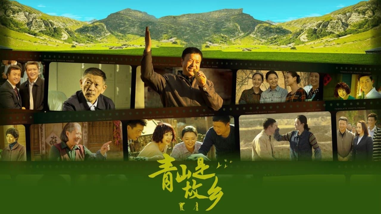 青山是故乡 backdrop