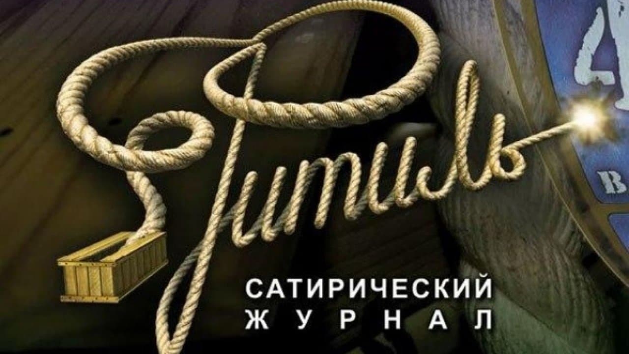 Фитиль (киножурнал) backdrop