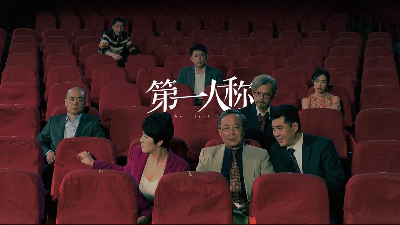 第一人称 backdrop