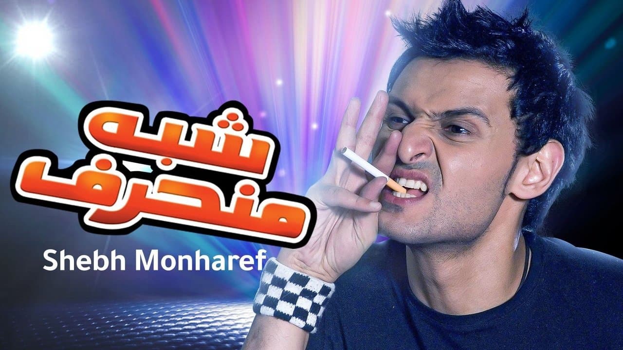 Shibh Munharef backdrop