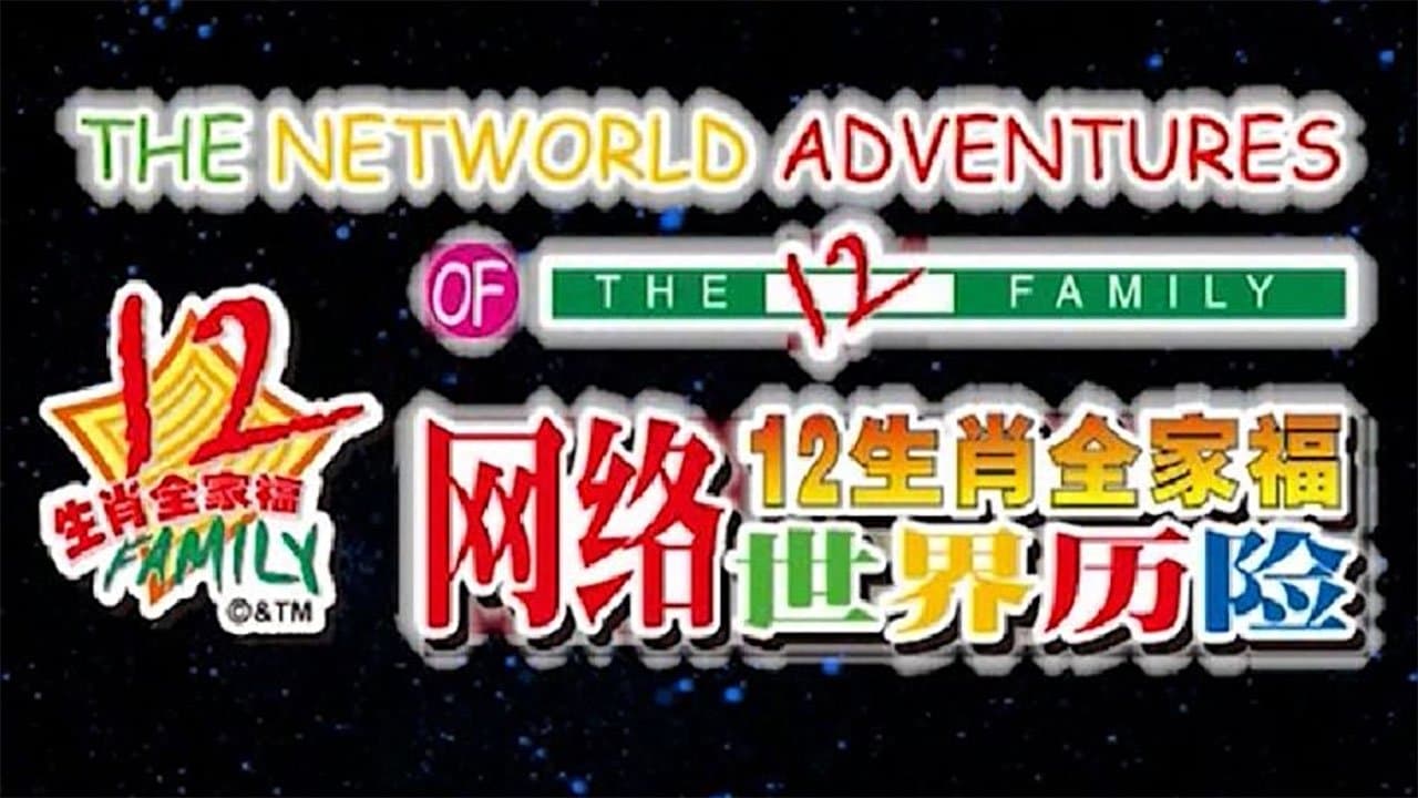 12生肖全家福网络世界历险 backdrop