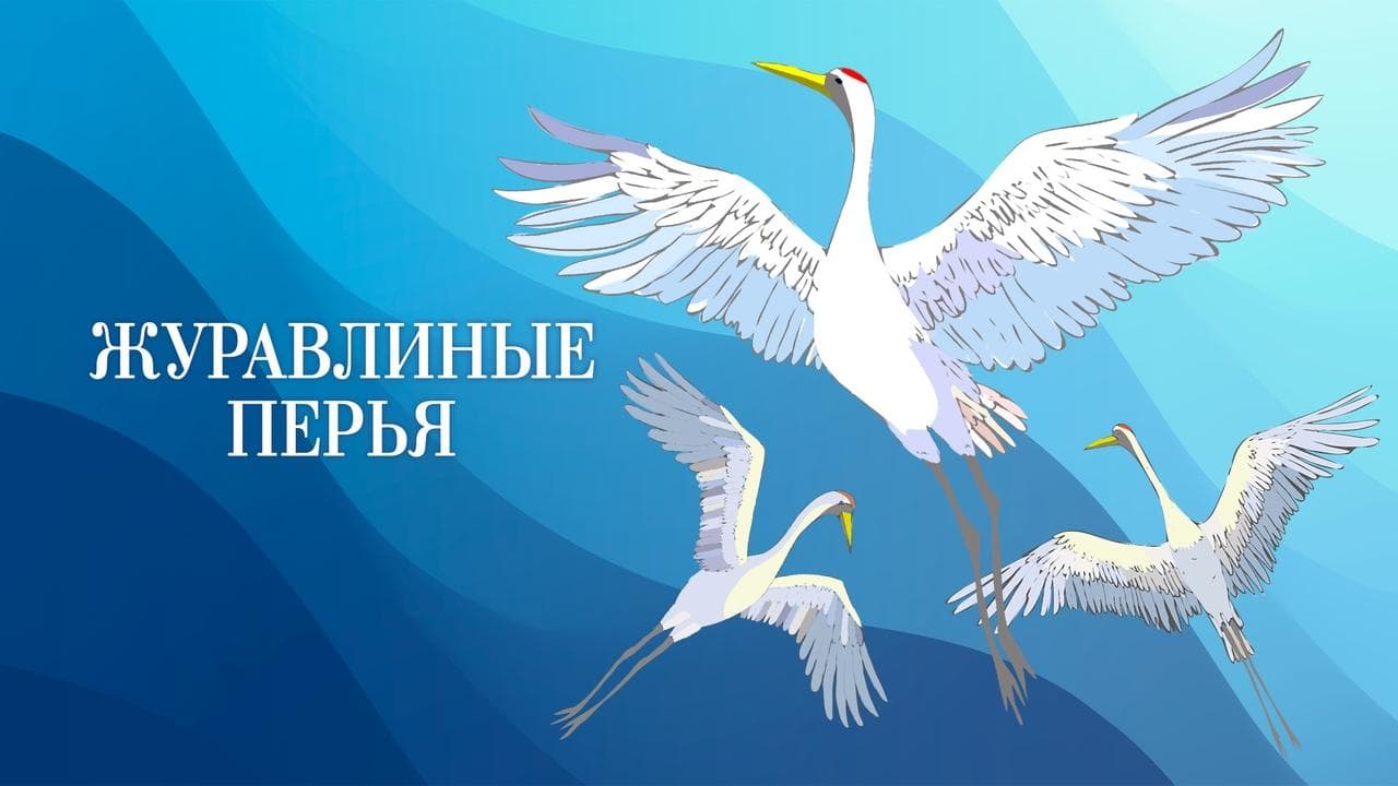 Crane’s Feathers backdrop