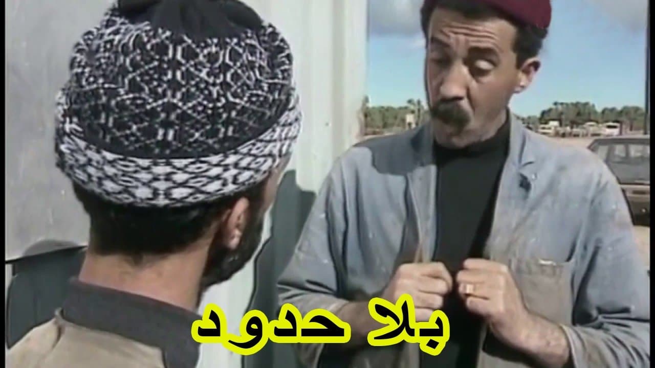 بلا حدود backdrop