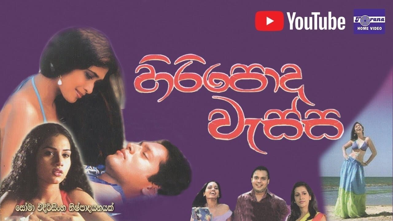 Hiripoda Wassa - හිරිපොද වැස්ස backdrop