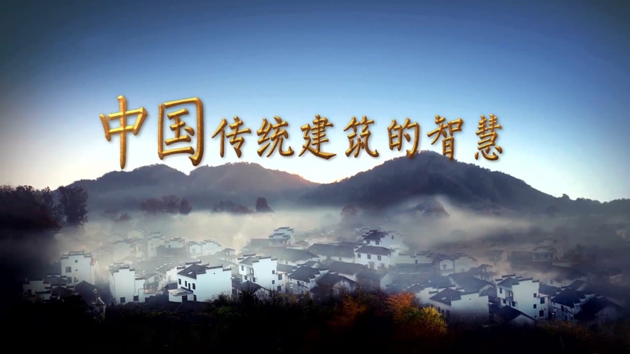 中国传统建筑的智慧 backdrop