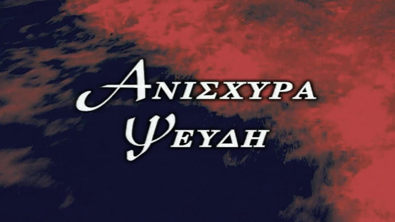 Ανίσχυρα Ψεύδη backdrop