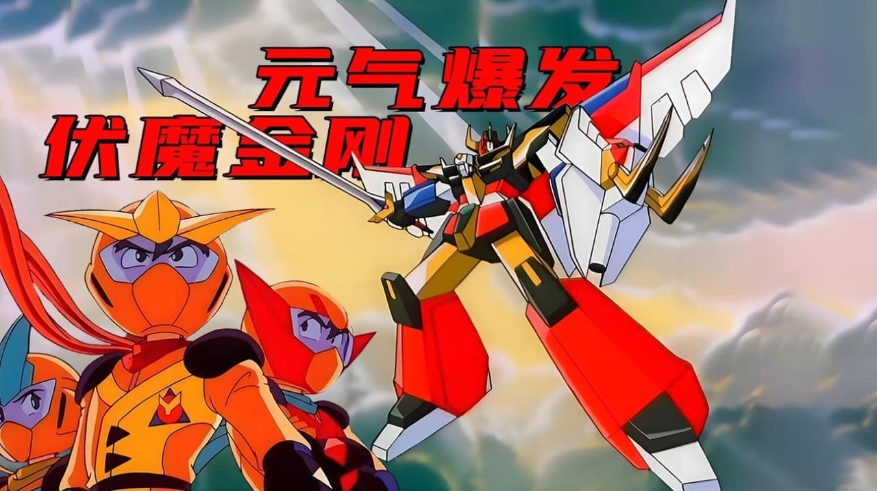Energetic Explosion Ganbaruger backdrop