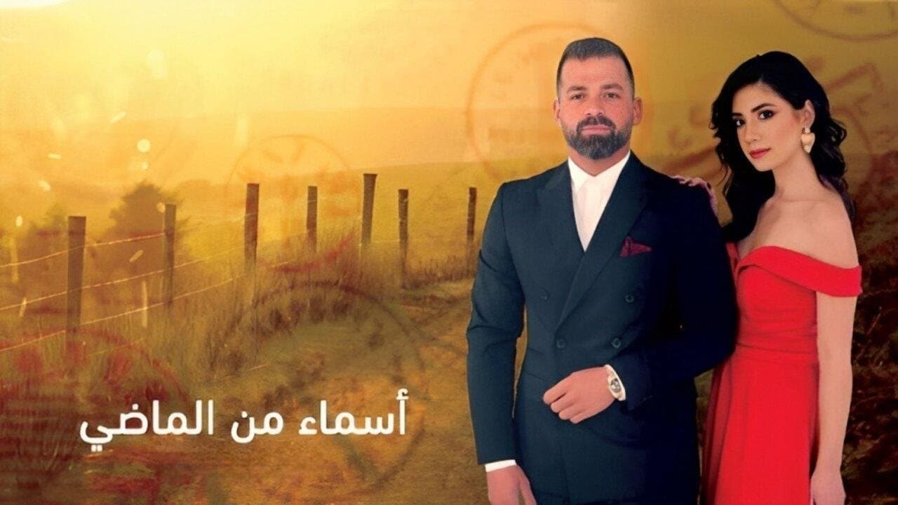 أسماء من الماضي backdrop