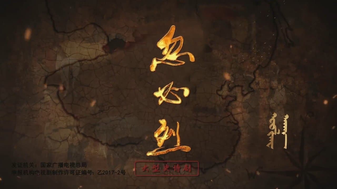 忽必烈 backdrop