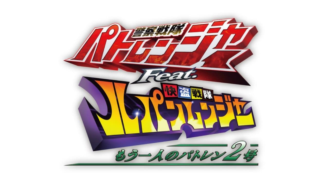 Keisatsu Sentai Patranger feat. Kaitou Sentai Lupinranger: The Other Patren #2 backdrop