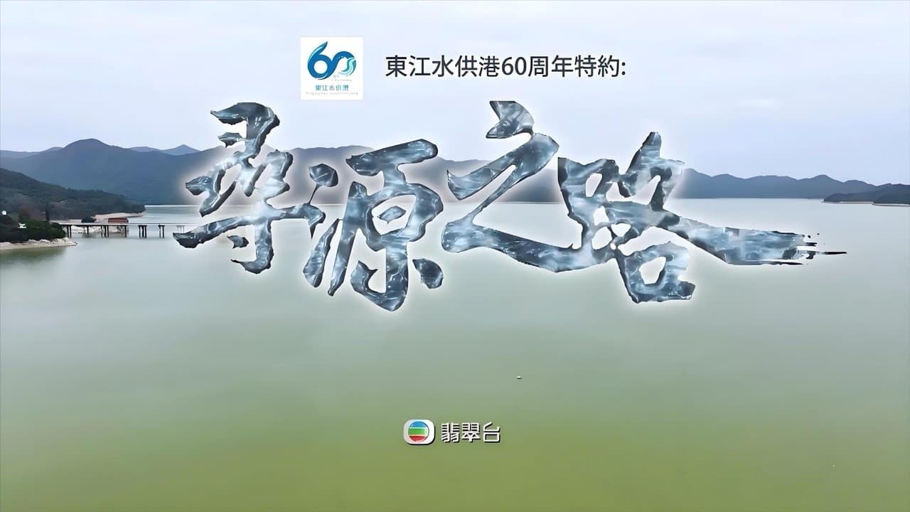 寻源之路 backdrop