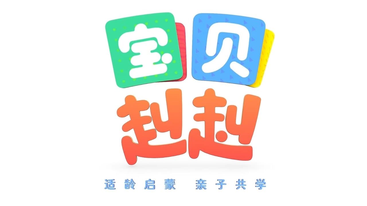 宝宝巴士之宝贝赳赳 backdrop