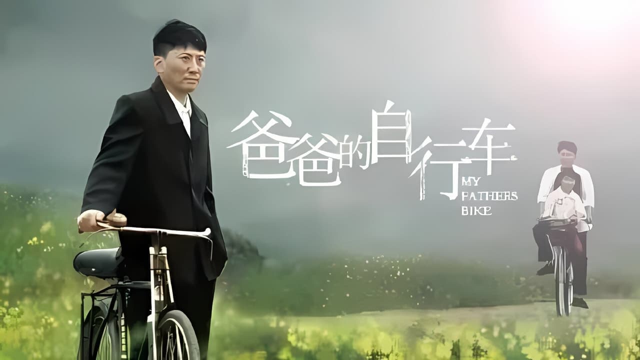 爸爸的自行车 backdrop