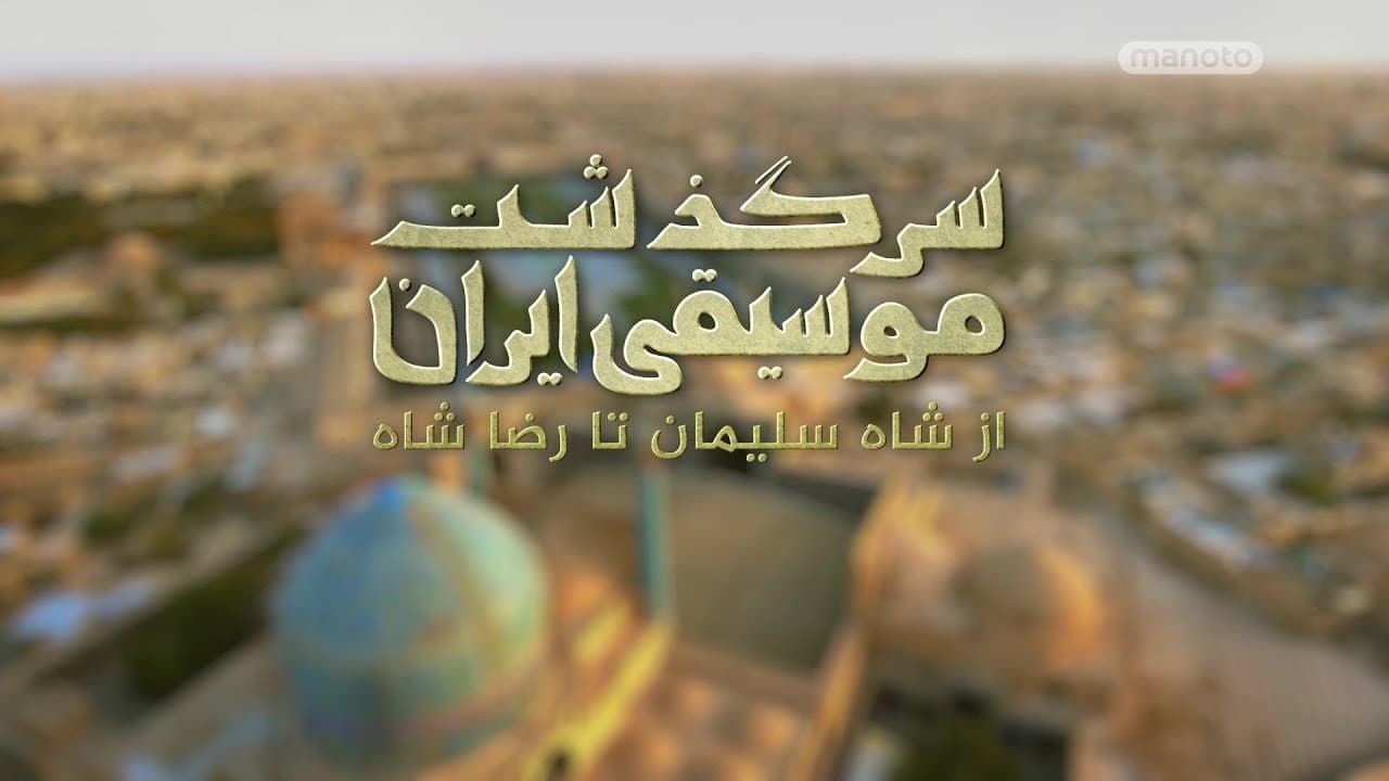History of Persian Music: From Shah To Khomeini backdrop