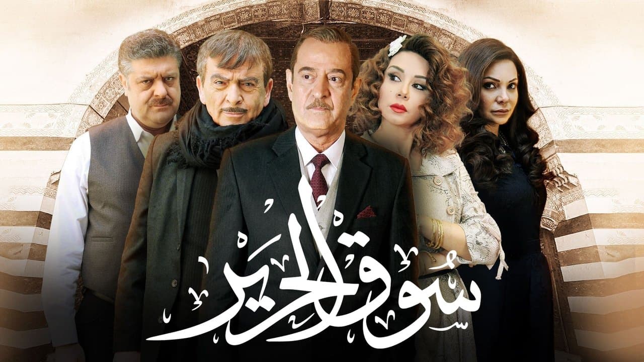 سوق الحرير backdrop