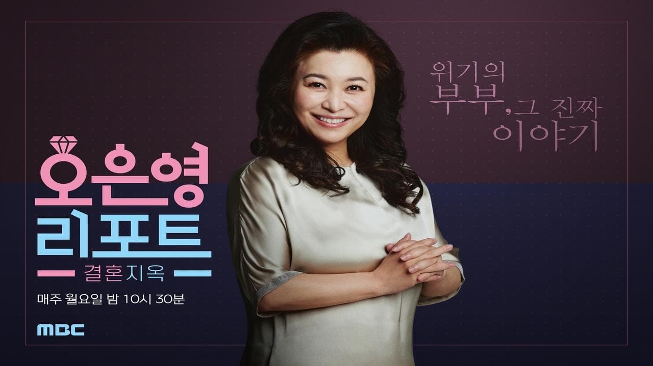 Oh Eun Young’s Report Marriage Hell backdrop