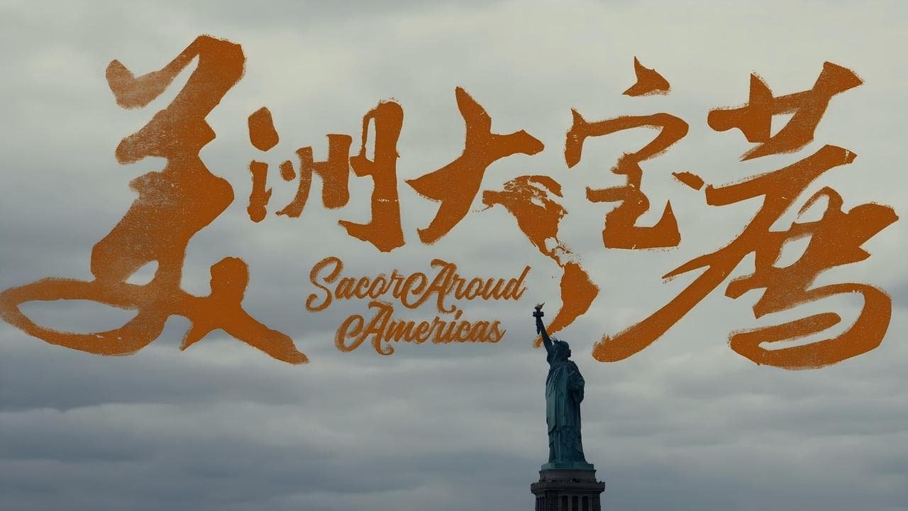 美洲大宝荐：你好美国 backdrop