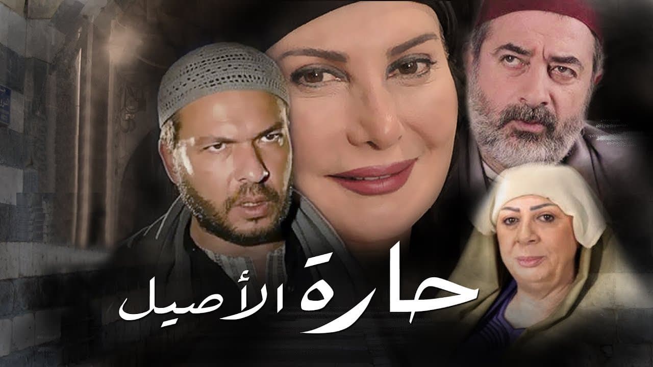 حارة الأصيل backdrop