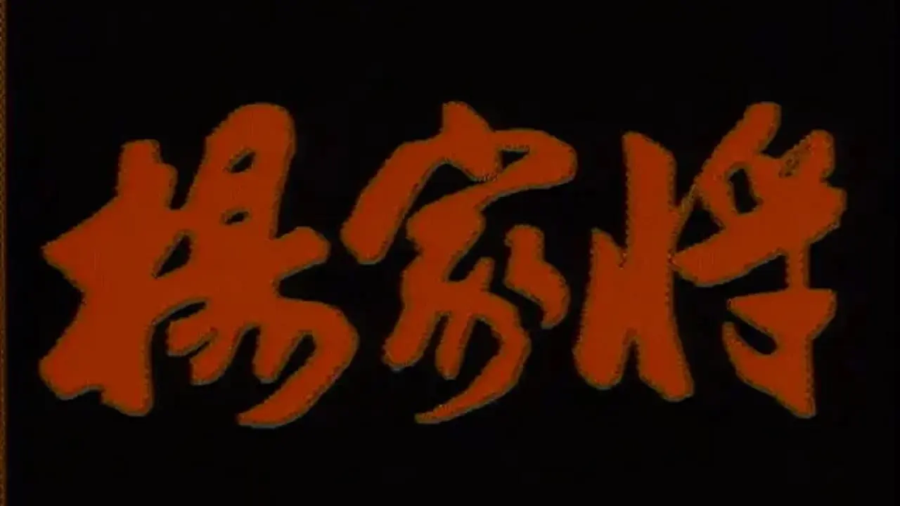 杨家将 backdrop