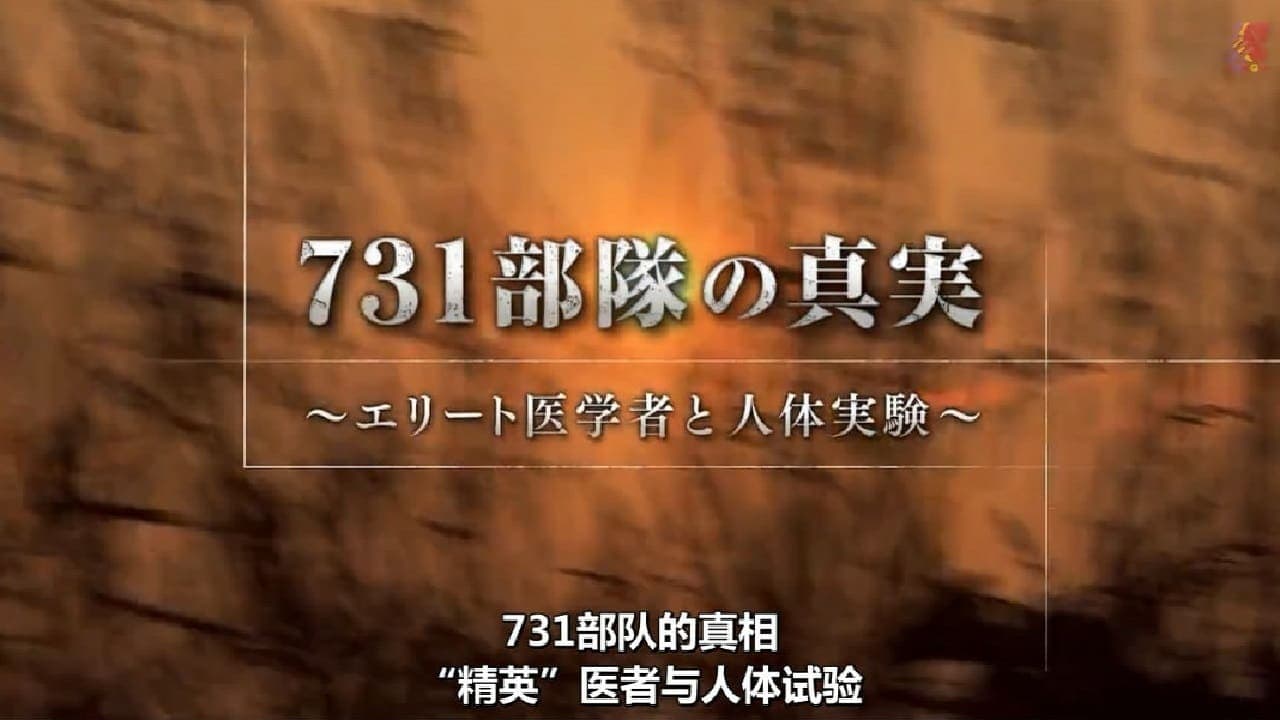 731部隊の真実～エリート医学者と人体実験～ backdrop