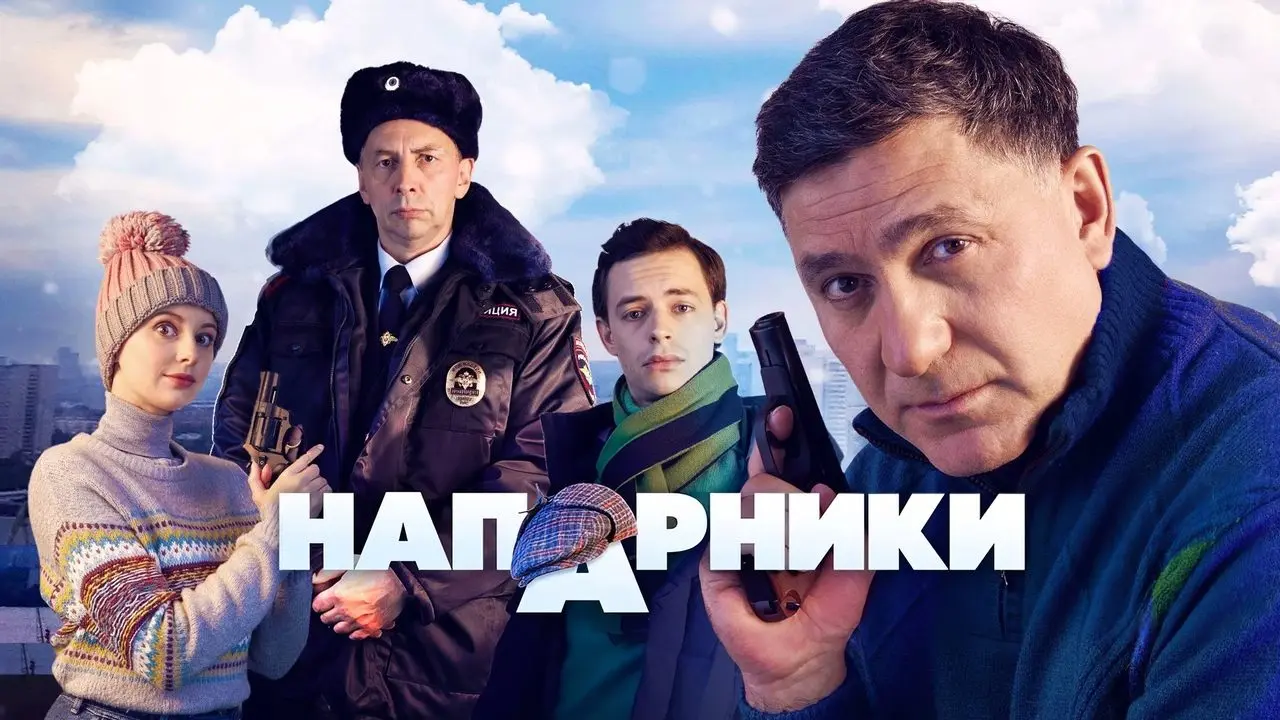 Напарники backdrop