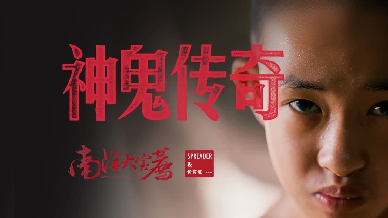 南洋大宝荐：神鬼传奇（上） backdrop