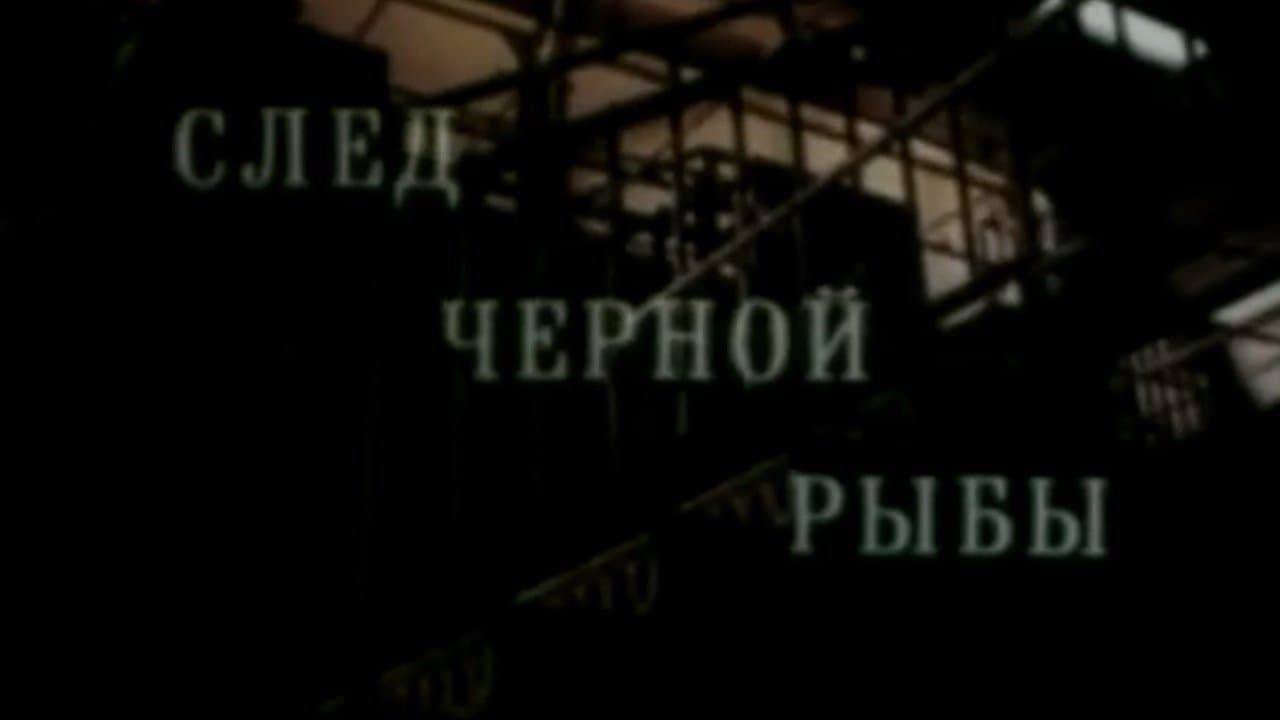 Кодекс молчания 2. След чёрной рыбы backdrop