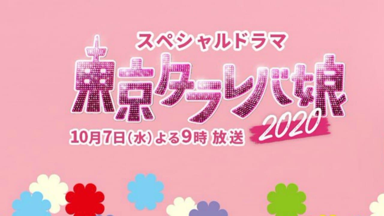 Tokyo Tarareba Musume 2020 Special backdrop