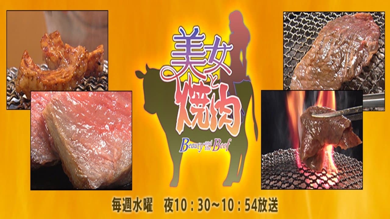 美女と焼肉 backdrop