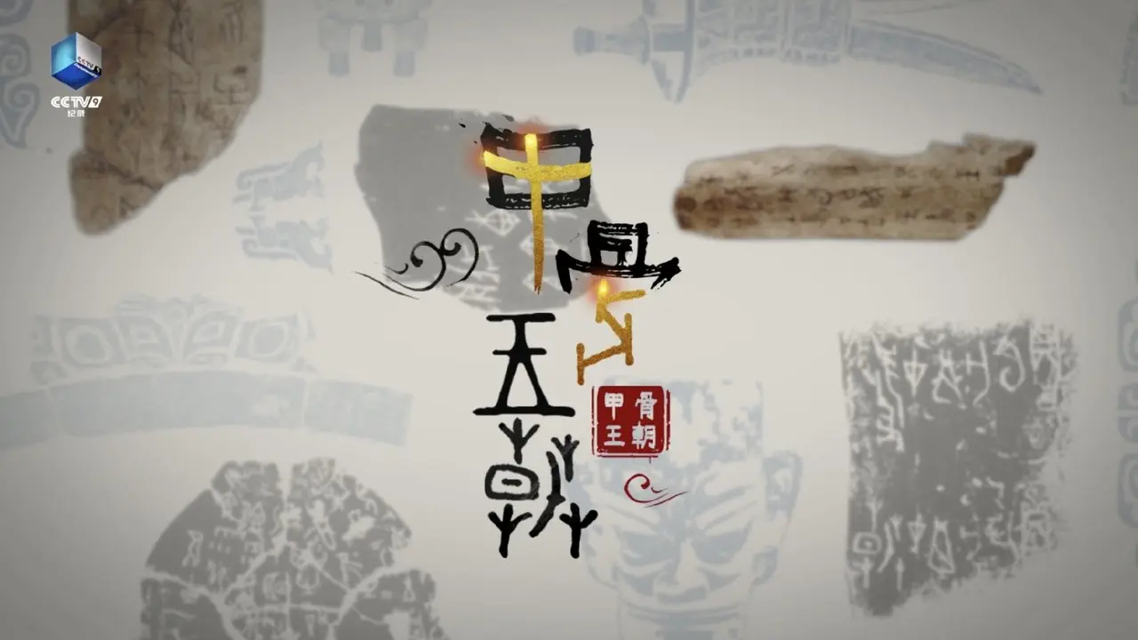 甲骨王朝 backdrop