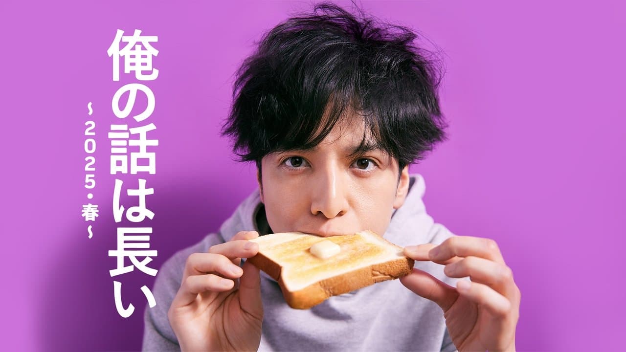 俺の話は長い ～2025・春～ backdrop