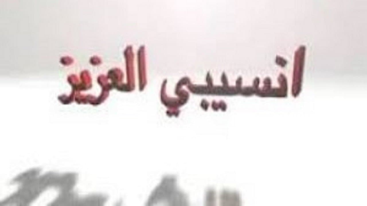 انسيبي العزيز backdrop