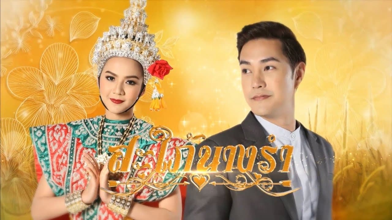 สะใภ้นางรำ backdrop