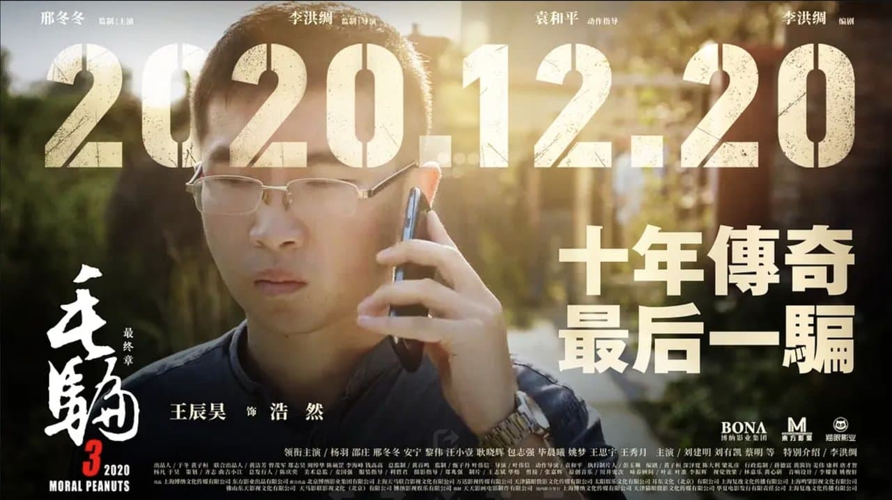 毛骗终结篇 backdrop