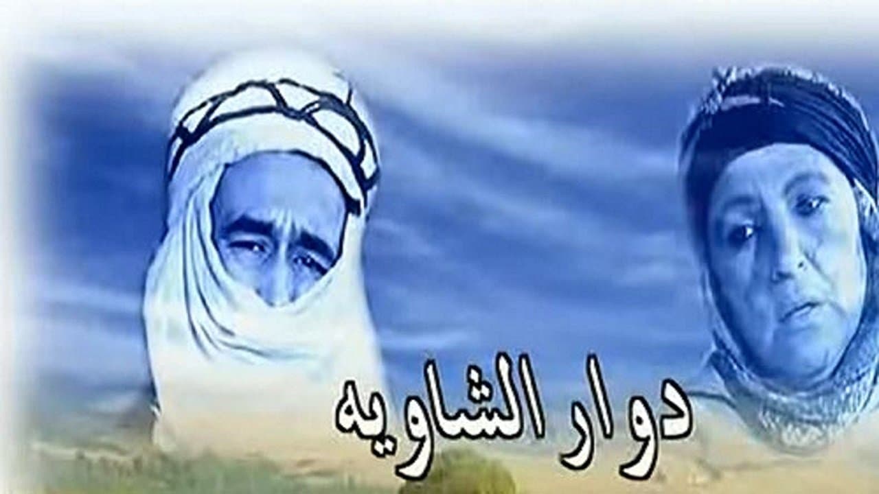 دوار الشاوية backdrop